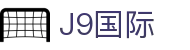 J9集团|国际站官网